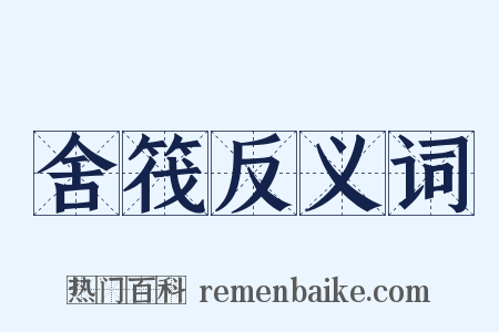 舍筏反义词是什么意思的图片